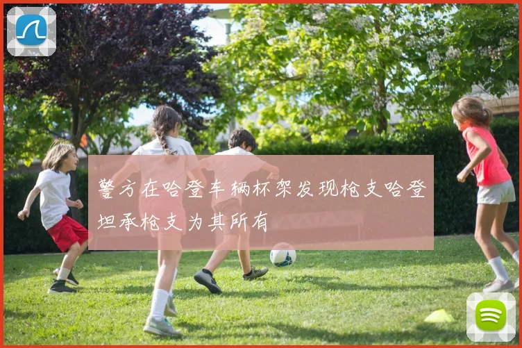 警方在哈登车辆杯架发现枪支哈登坦承枪支为其所有