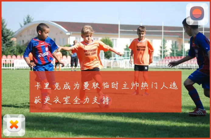 卡里克成为曼联临时主帅热门人选获更衣室全力支持