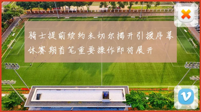 骑士提前续约米切尔揭开引援序幕休赛期首笔重要操作即将展开