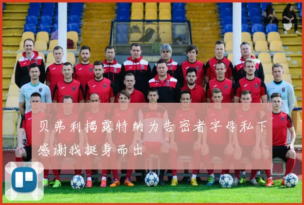贝弗利揭露特纳为告密者字母私下感谢我挺身而出