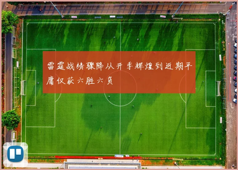 雷霆战绩骤降从开季辉煌到近期平庸仅获六胜六负