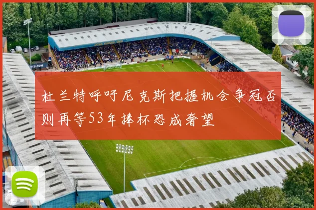 杜兰特呼吁尼克斯把握机会争冠否则再等53年捧杯恐成奢望
