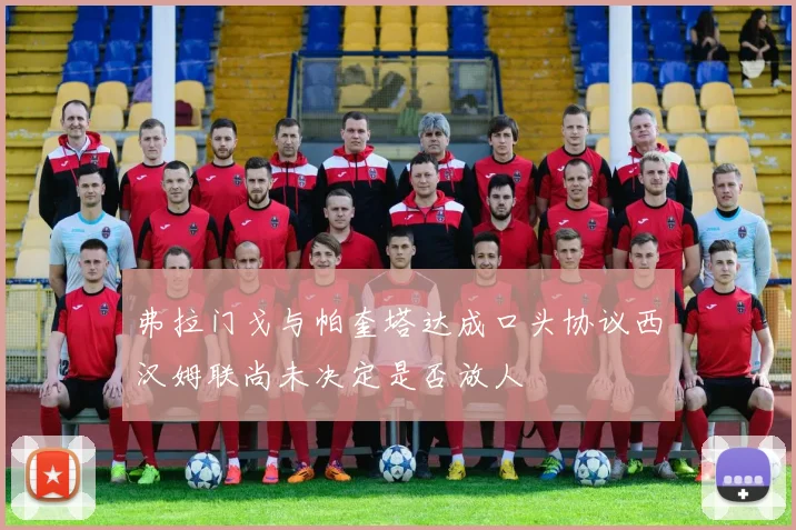 弗拉门戈与帕奎塔达成口头协议西汉姆联尚未决定是否放人